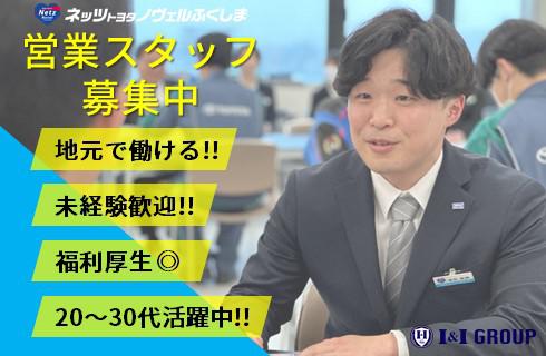 ネッツトヨタノヴェルふくしま株式会社の福島県の求人情報