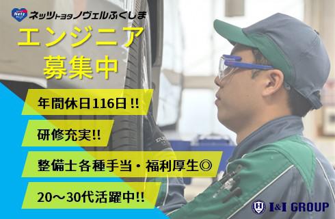 ネッツトヨタノヴェルふくしま株式会社の福島県の求人情報