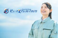 ヒューマンアシストマネジ株式会社の求人情報