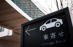 株式会社飛鳥　原瀧・今昔亭の求人情報