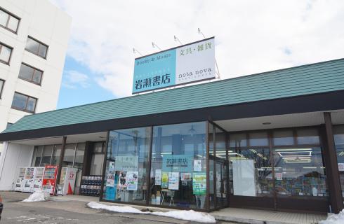 株式会社 岩瀬書店の福島県の求人情報