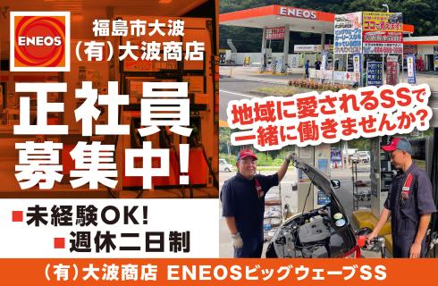 有限会社 大波商店　ENEOS ビッグウェーブSS