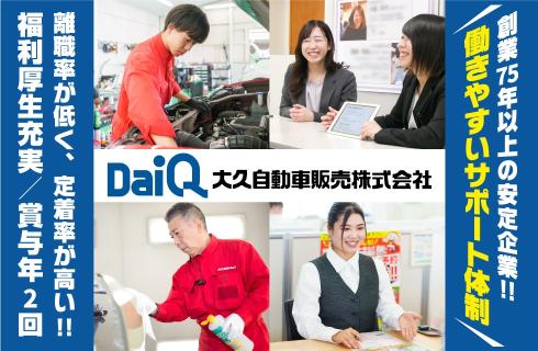 大久自動車販売株式会社