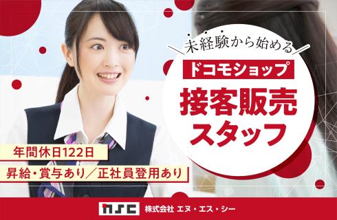 株式会社エヌ・エス・シーの福島県の求人情報