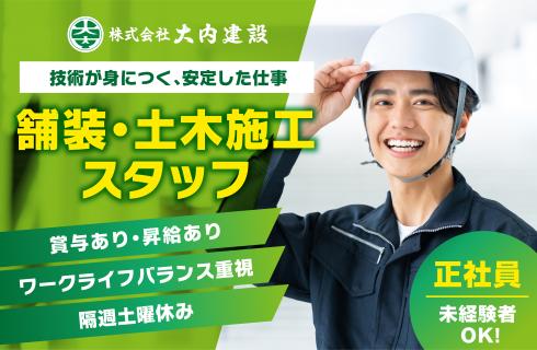 株式会社 大内建設の福島県の求人情報