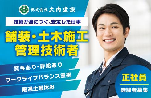 株式会社 大内建設の福島県の求人情報