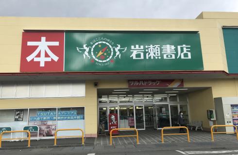 株式会社 岩瀬書店