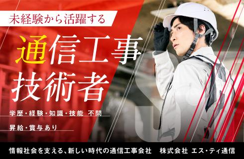 株式会社 エス・ティ通信の福島県の求人情報