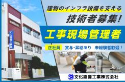 文化設備工業 株式会社の求人情報