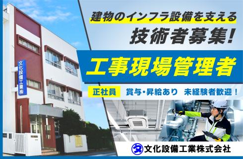 文化設備工業 株式会社の福島県の求人情報