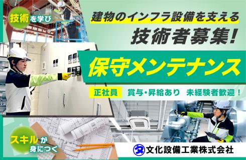 文化設備工業 株式会社