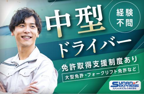 スナンエキスプレス株式会社