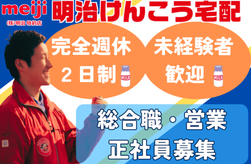 株式会社顯幸（明治けんこう宅配）の福島県の求人情報