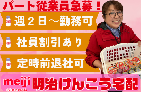 株式会社顯幸（明治けんこう宅配）の福島県の求人情報