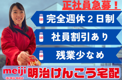 株式会社顯幸（明治けんこう宅配）の福島県の求人情報