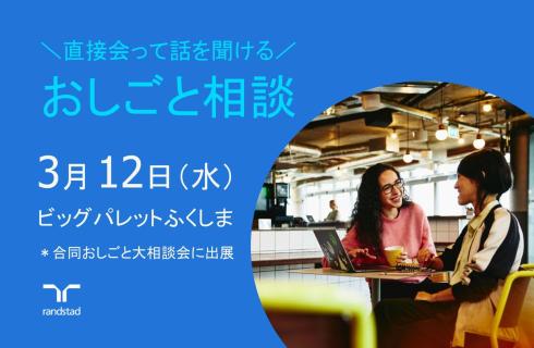 ランスタッド株式会社　郡山支店の福島県の求人情報