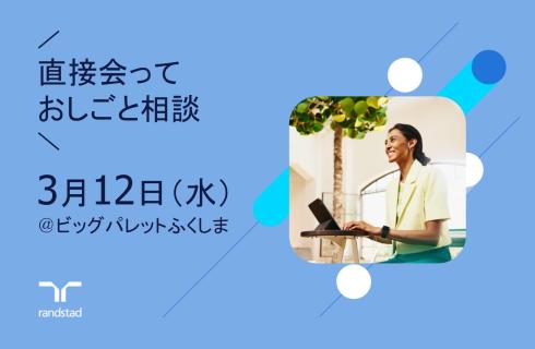 ランスタッド株式会社　郡山支店の福島県の求人情報
