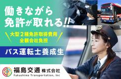 福島交通株式会社の求人情報