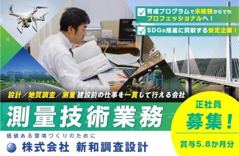 株式会社 新和調査設計の福島県の求人情報