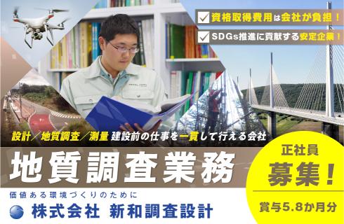 株式会社 新和調査設計の福島県の求人情報