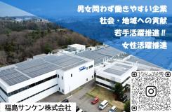 福島サンケン株式会社の求人情報