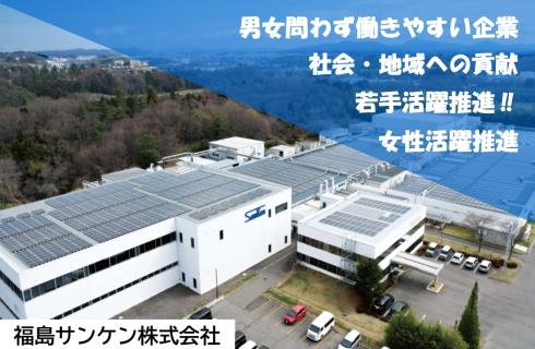 福島サンケン株式会社の福島県の求人情報