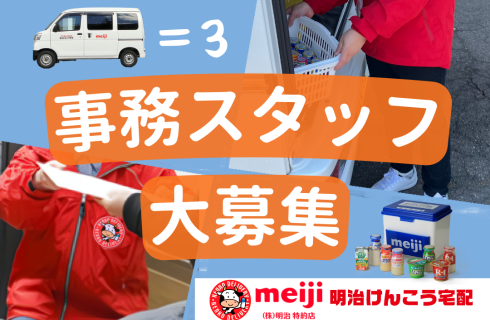 株式会社顯幸（明治けんこう宅配）の福島県の求人情報