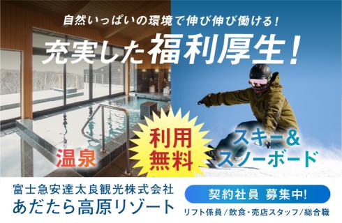 あだたら高原リゾートの福島県の求人情報