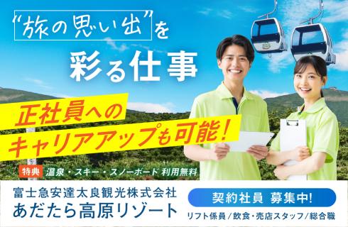 あだたら高原リゾートの福島県の求人情報