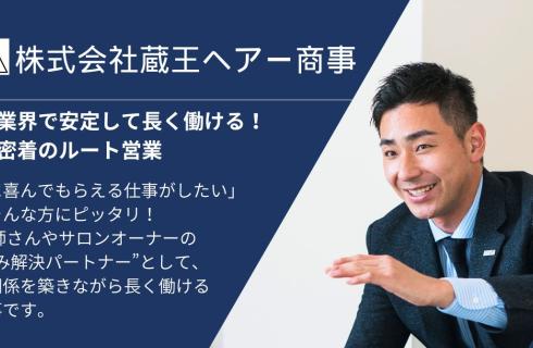 株式会社 蔵王ヘアー商事の福島県の求人情報