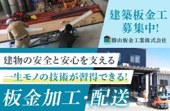 勝山板金工業株式会社の求人情報