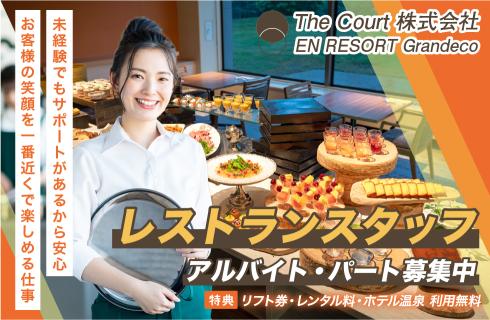 The Court 株式会社　EN RESORT Grandecoの福島県の求人情報