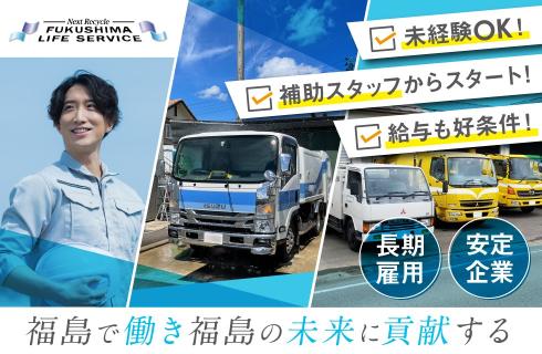 株式会社 フクシマライフサービスの福島県の求人情報