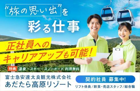あだたら高原リゾートの福島県の求人情報