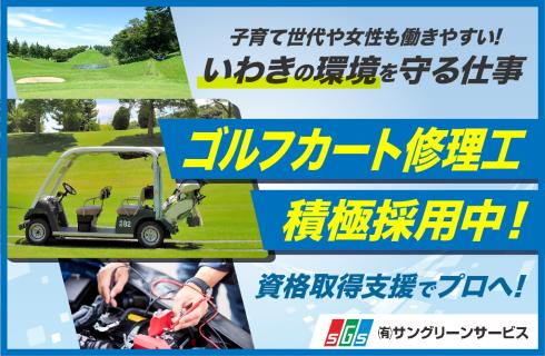 有限会社 サングリーンサービスの福島県の求人情報