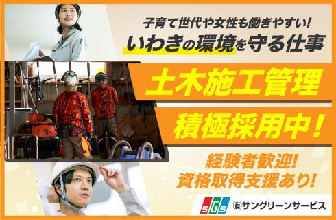 有限会社 サングリーンサービスの福島県の求人情報