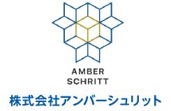 株式会社アンバーシュリット