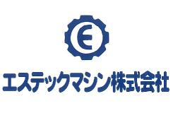 エステックマシン株式会社