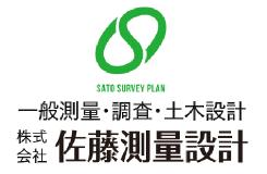  株式会社 佐藤測量設計