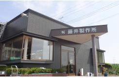 有限会社 藤井製作所