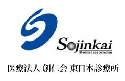 医療法人 創仁会 東日本診療所