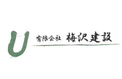 有限会社梅沢建設