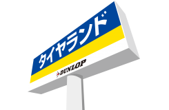 株式会社ダンロップタイヤ　東北カンパニー