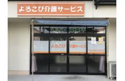 よろこび介護サービス