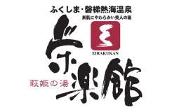 萩姫の湯 栄楽館
