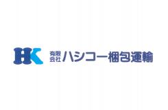 有限会社ハシコー梱包運輸