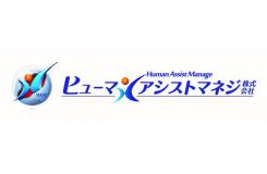 ヒューマンアシストマネジ株式会社
