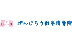 げんじろう針灸接骨院