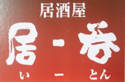 居ー呑(いーとん)