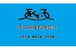 落合興産有限会社
